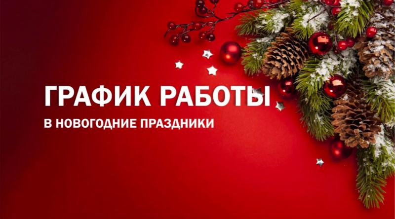 График работы в новогодние праздники