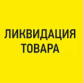 Ликвидация товара